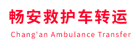和平区畅安救护车出租护送